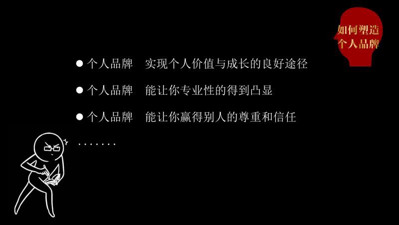 个人品牌打造